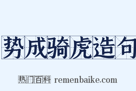 势成骑虎造句是什么意思的图片